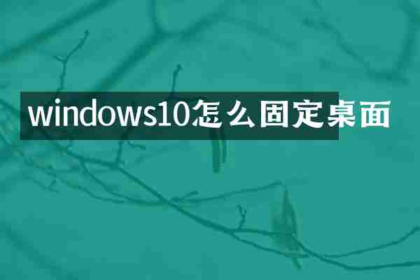 windows10怎么固定桌面