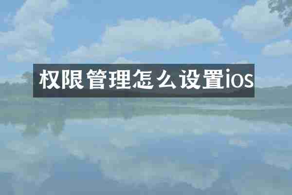 权限管理怎么设置ios