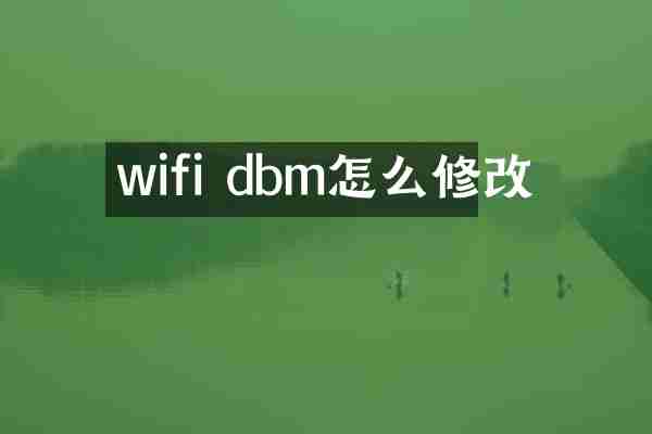 wifi dbm怎么修改
