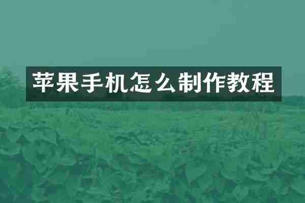 苹果手机怎么制作教程