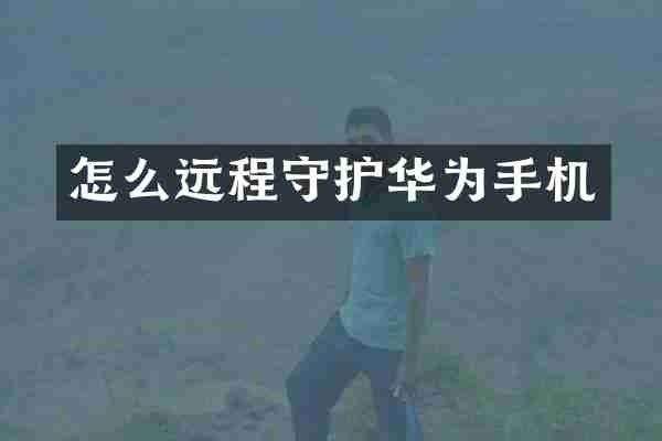 怎么远程守护华为手机