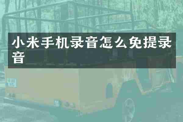 小米手机录音怎么免提录音