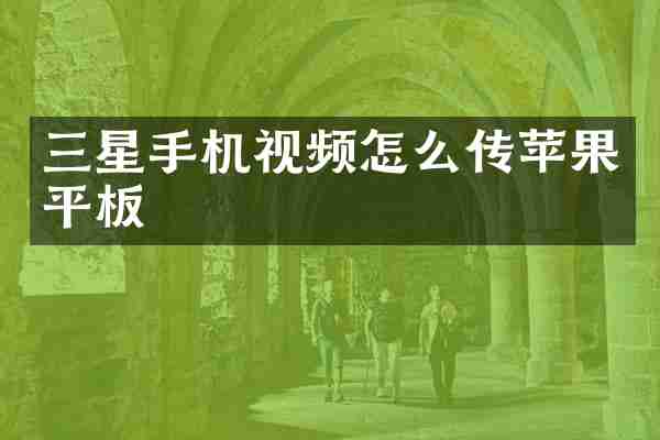三星手机视频怎么传苹果平板