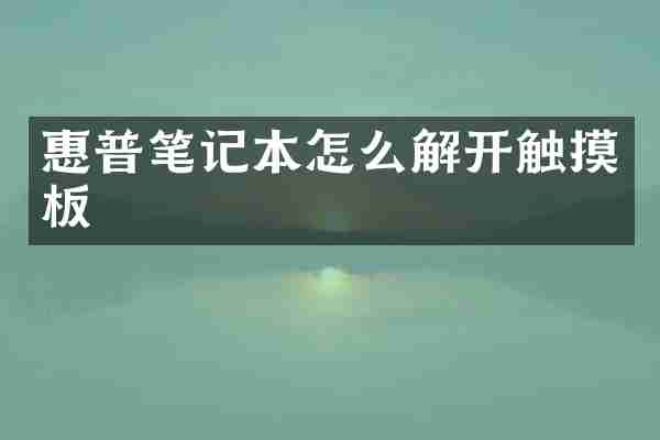 惠普笔记本怎么解开触摸板