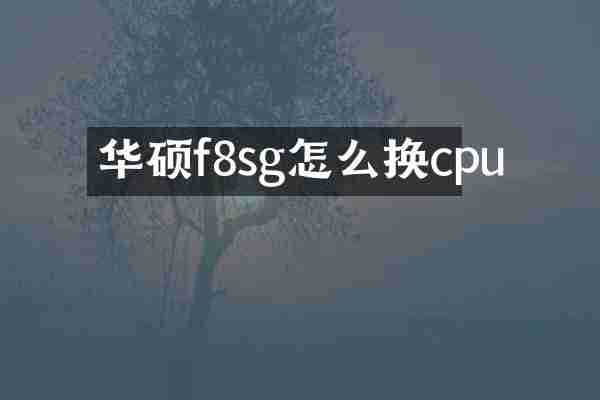 华硕f8sg怎么换cpu