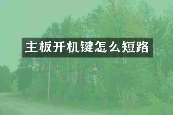主板开机键怎么短路