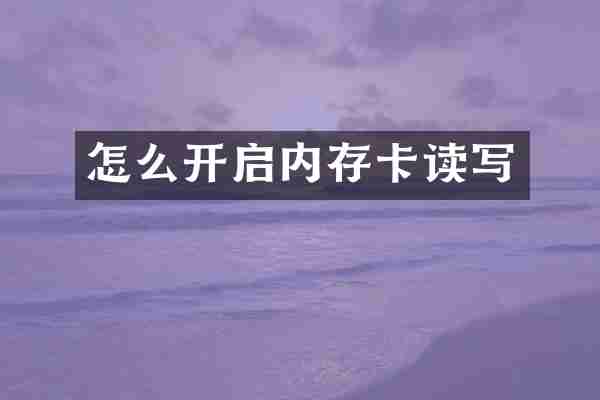 怎么开启内存卡读写