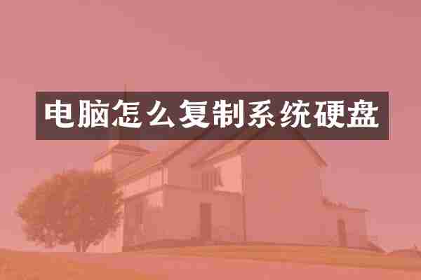 电脑怎么复制系统硬盘