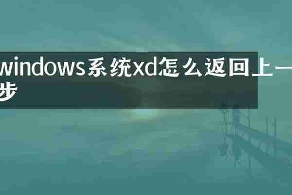 windows系统xd怎么返回上一步