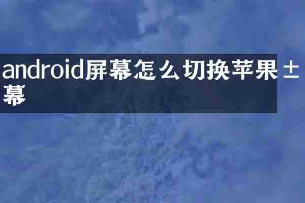 android屏幕怎么切换苹果屏幕