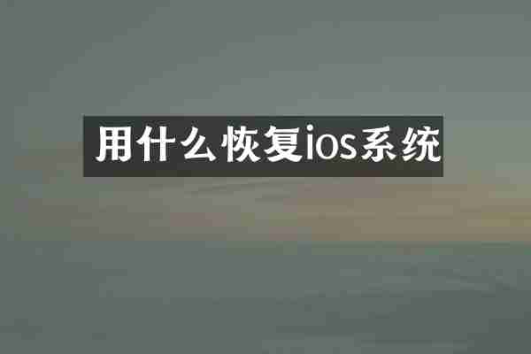 用什么恢复ios系统