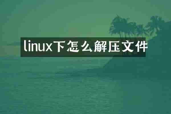 linux下怎么解压文件