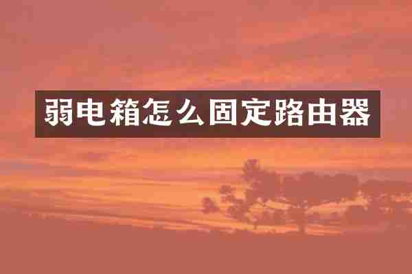 弱电箱怎么固定路由器