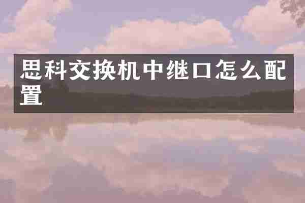 思科交换机中继口怎么配置