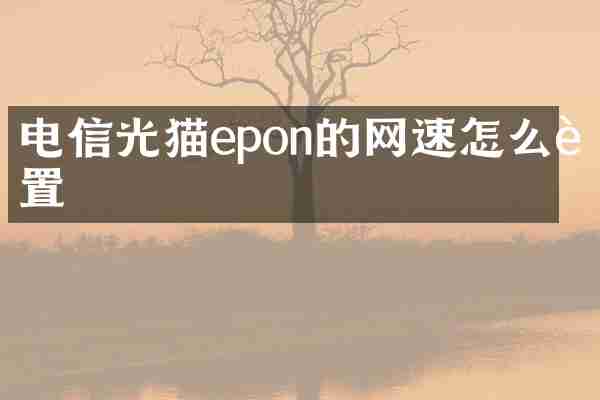电信光猫epon的网速怎么设置