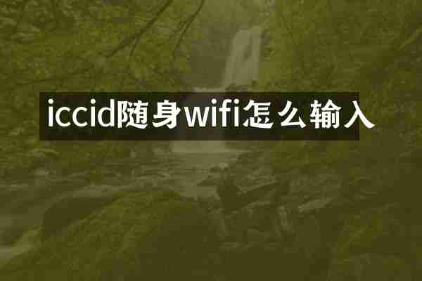 iccid随身wifi怎么输入