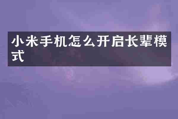 小米手机怎么开启长辈模式