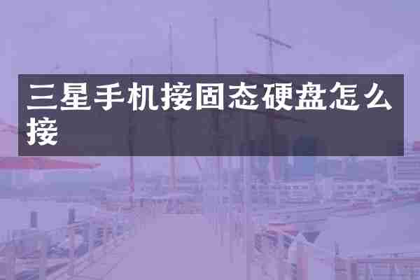 三星手机接固态硬盘怎么接