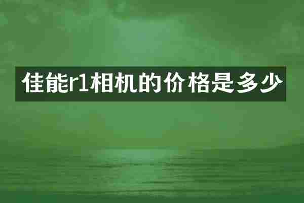 佳能r1相机的价格是多少