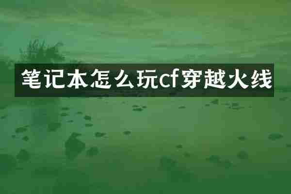 笔记本怎么玩cf穿越火线
