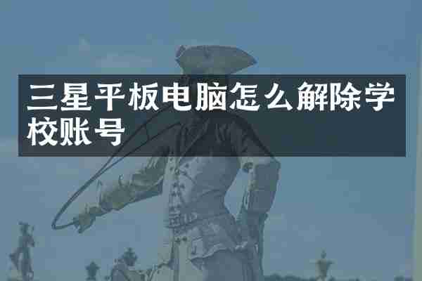 三星平板电脑怎么解除学校账号