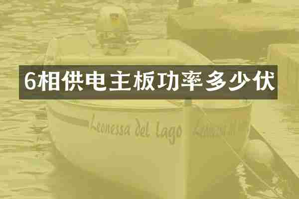 6相供电主板功率多少伏