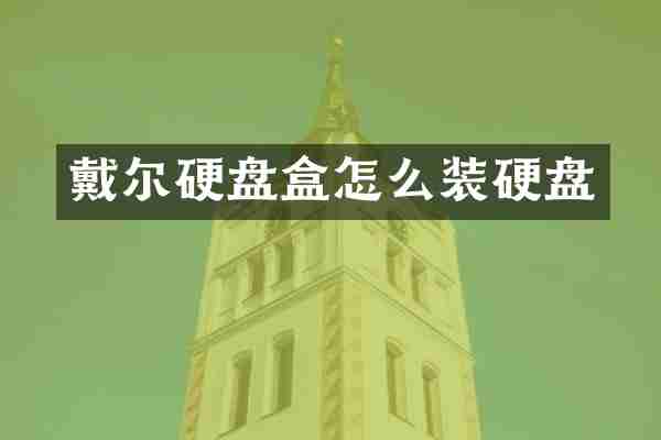 戴尔硬盘盒怎么装硬盘