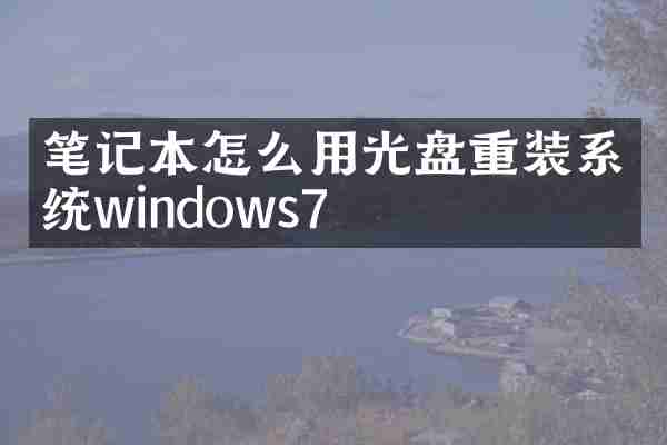 笔记本怎么用光盘重装系统windows7