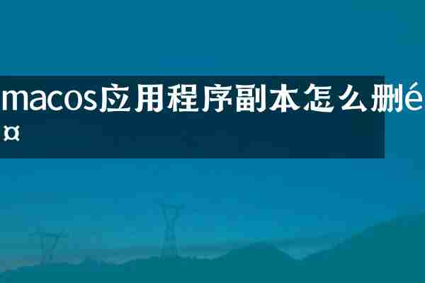 macos应用程序副本怎么删除