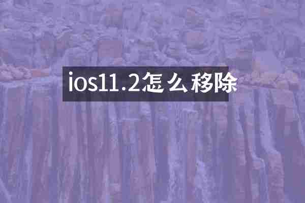 ios11.2怎么移除