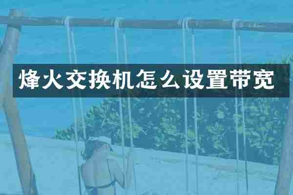 烽火交换机怎么设置带宽