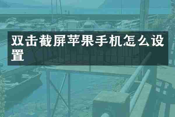 双击截屏苹果手机怎么设置