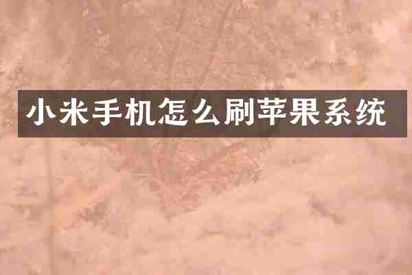 小米手机怎么刷苹果系统