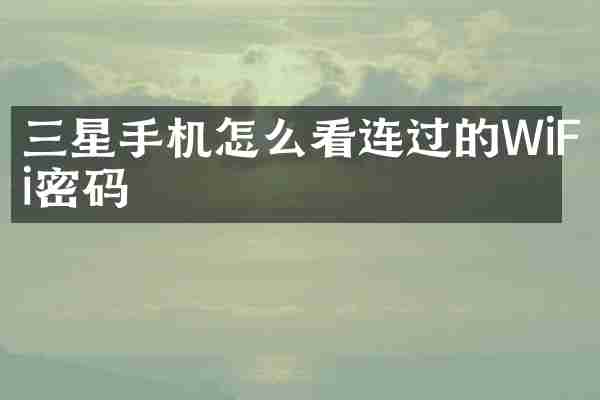 三星手机怎么看连过的WiFi密码