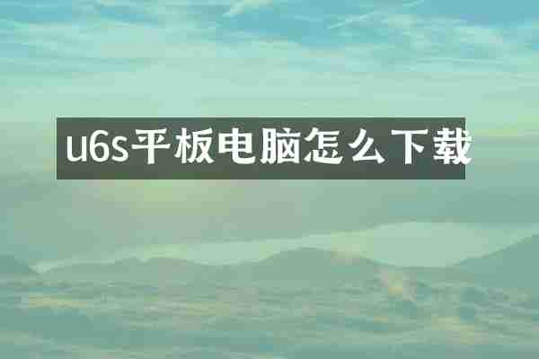 u6s平板电脑怎么下载