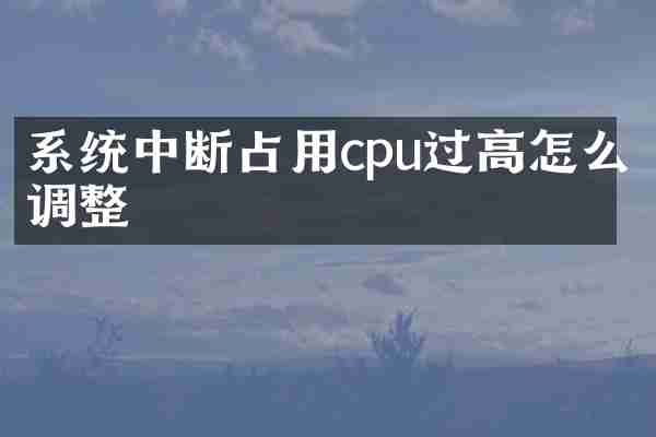 系统中断占用cpu过高怎么调整