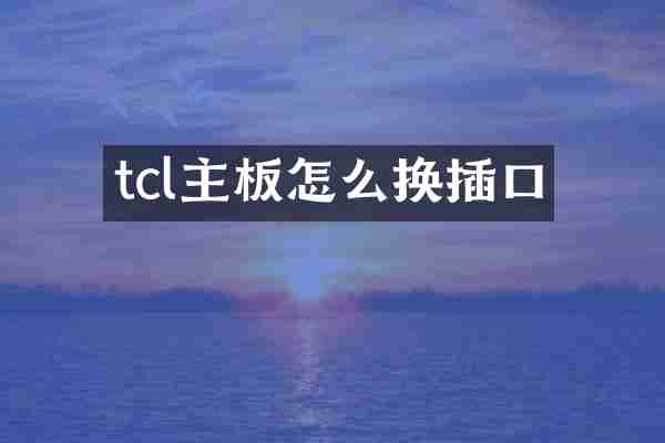 tcl主板怎么换插口