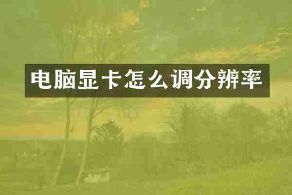电脑显卡怎么调分辨率
