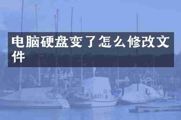 电脑硬盘变了怎么修改文件