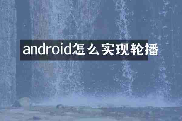 android怎么实现轮播