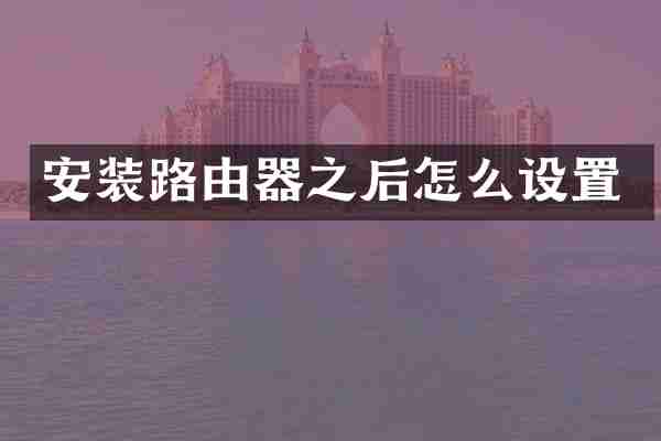 安装路由器之后怎么设置