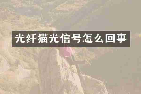 光纤猫光信号怎么回事