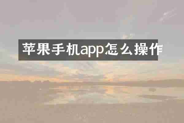 苹果手机app怎么操作