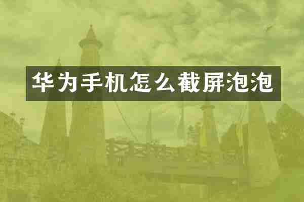 华为手机怎么截屏泡泡