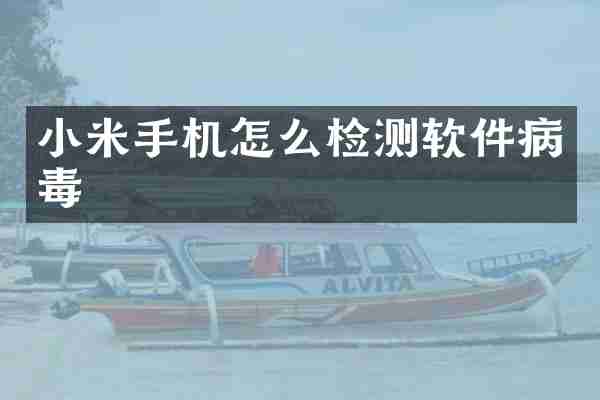 小米手机怎么检测软件病毒