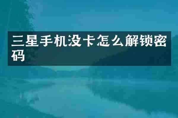 三星手机没卡怎么解锁密码
