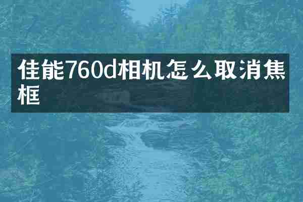 佳能760d相机怎么取消焦点框