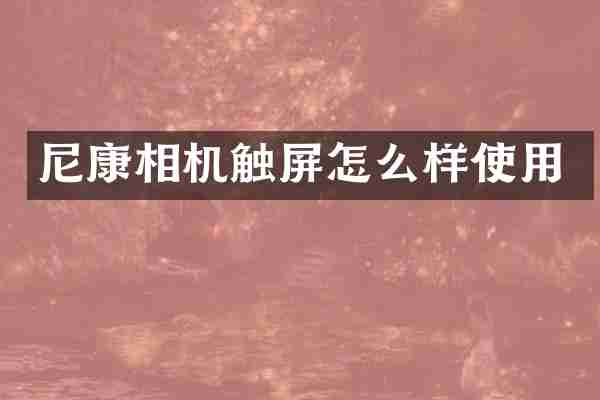 尼康相机触屏怎么样使用