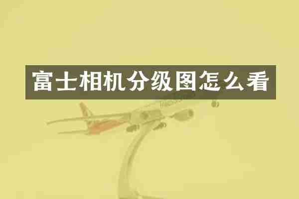 富士相机分级图怎么看