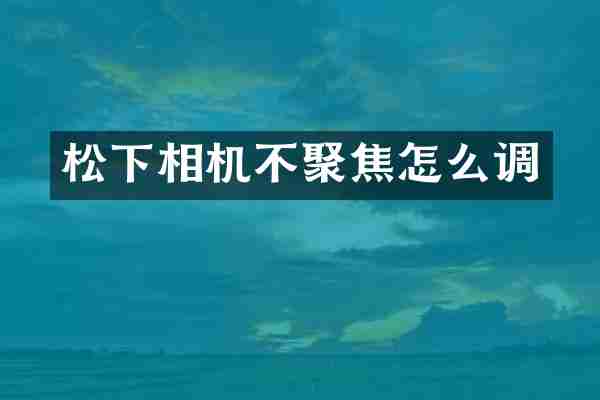 松下相机不聚焦怎么调
